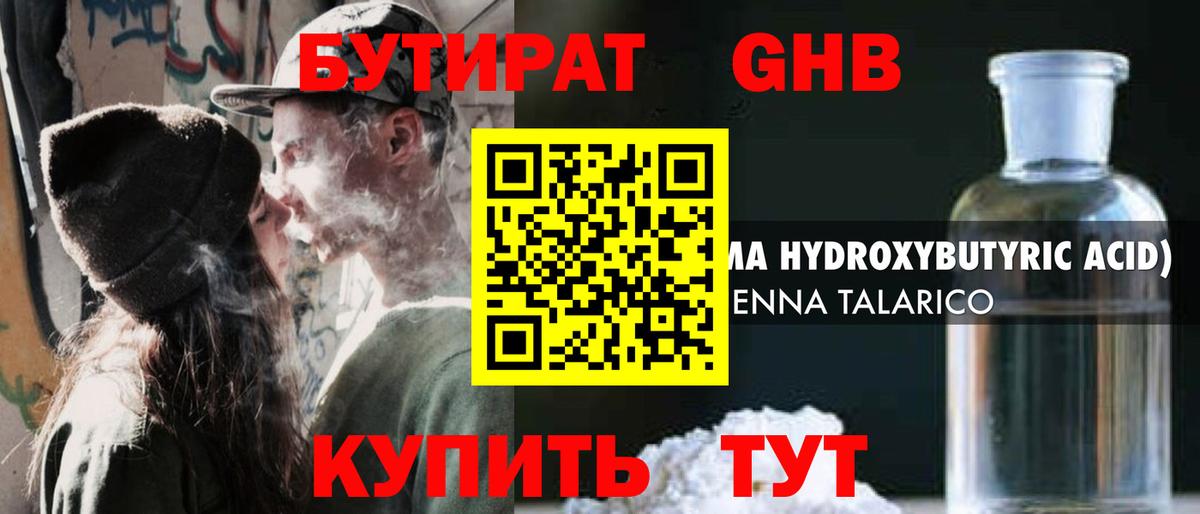 Бутират GHB Жуковский