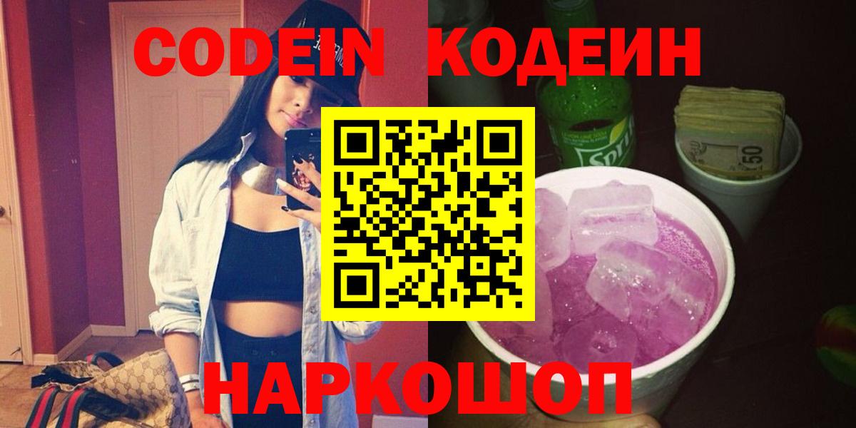 Жуковский  Кодеин Purple Drank  Вход с VPN  Кодеин напиток Lean (лин) 