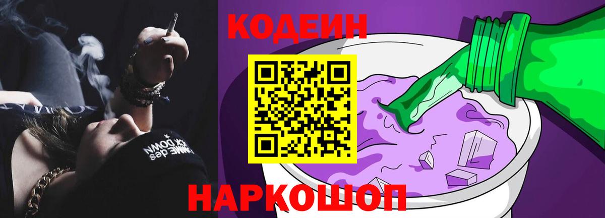 Кодеин напиток Lean (лин) Жуковский